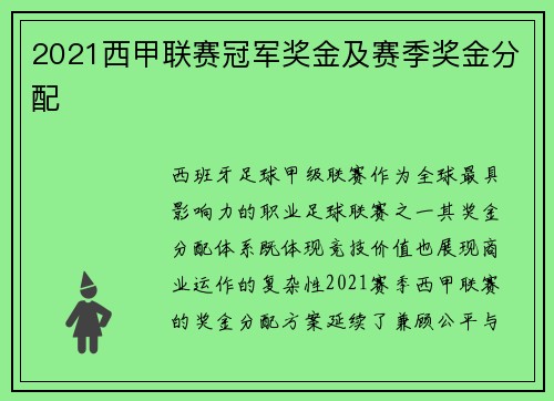 2021西甲联赛冠军奖金及赛季奖金分配
