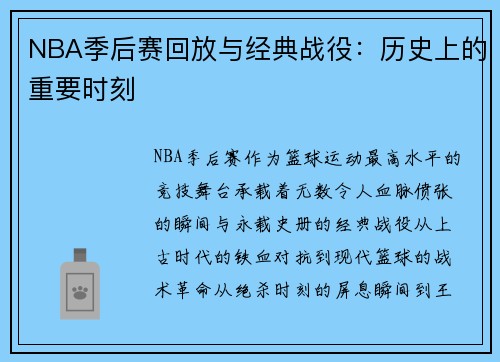NBA季后赛回放与经典战役：历史上的重要时刻