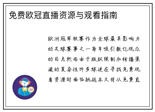免费欧冠直播资源与观看指南