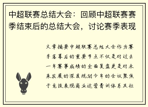 中超联赛总结大会：回顾中超联赛赛季结束后的总结大会，讨论赛季表现和未来规划。