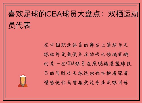 喜欢足球的CBA球员大盘点：双栖运动员代表
