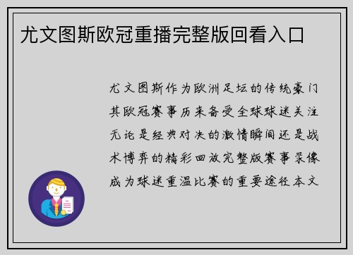 尤文图斯欧冠重播完整版回看入口