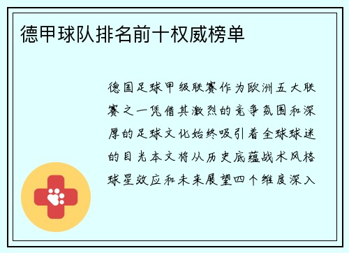 德甲球队排名前十权威榜单