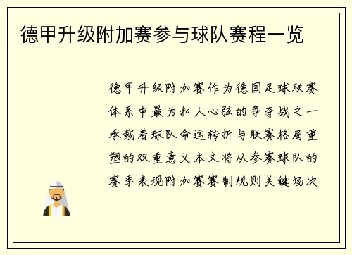 德甲升级附加赛参与球队赛程一览