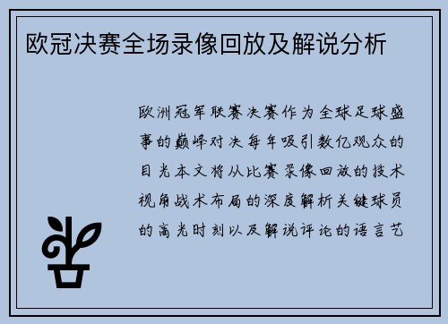 欧冠决赛全场录像回放及解说分析