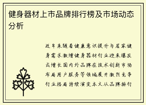 健身器材上市品牌排行榜及市场动态分析