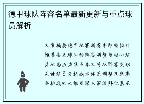 德甲球队阵容名单最新更新与重点球员解析
