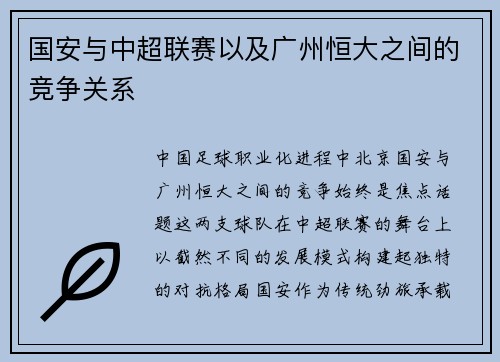 国安与中超联赛以及广州恒大之间的竞争关系