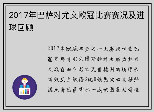 2017年巴萨对尤文欧冠比赛赛况及进球回顾
