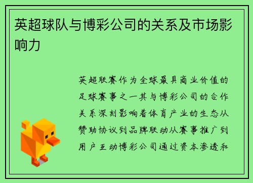 英超球队与博彩公司的关系及市场影响力
