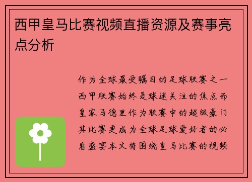 西甲皇马比赛视频直播资源及赛事亮点分析