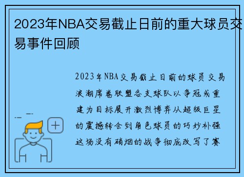 2023年NBA交易截止日前的重大球员交易事件回顾