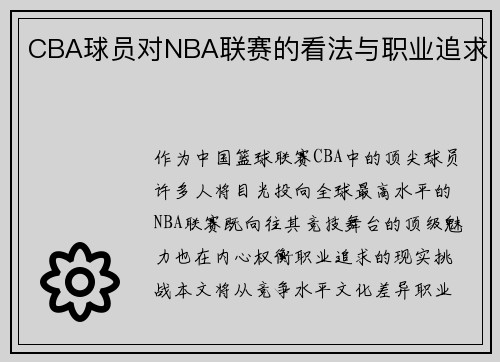 CBA球员对NBA联赛的看法与职业追求