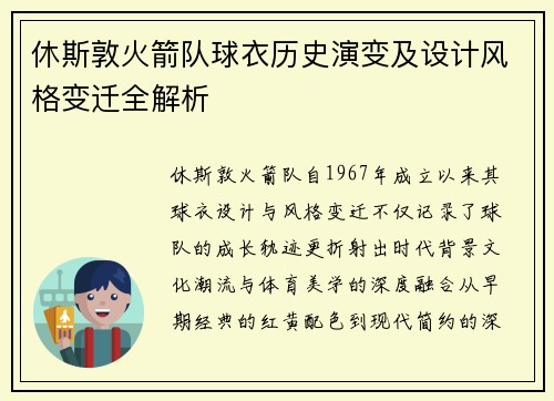 休斯敦火箭队球衣历史演变及设计风格变迁全解析