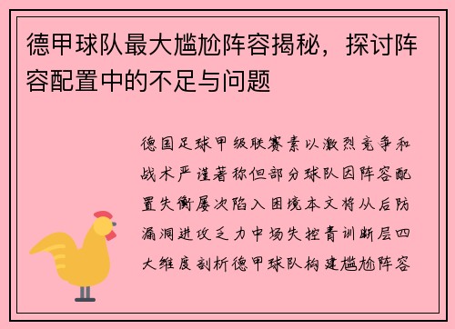 德甲球队最大尴尬阵容揭秘，探讨阵容配置中的不足与问题