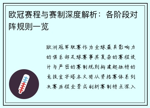 欧冠赛程与赛制深度解析：各阶段对阵规则一览