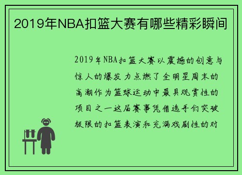 2019年NBA扣篮大赛有哪些精彩瞬间