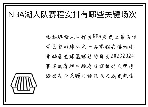 NBA湖人队赛程安排有哪些关键场次