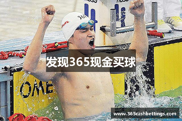 发现365现金买球