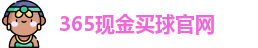 365现金买球